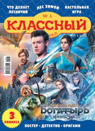 . Классный журнал №01/2021