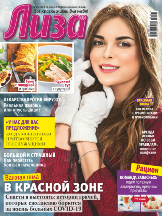. Журнал «Лиза» №04/2021