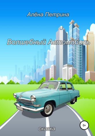 Алёна Сергеевна Петрина. Волшебный автомобиль