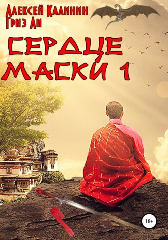 . Сердце Маски 1
