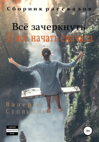 . Всё зачеркнуть. И всё начать сначала