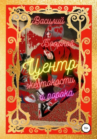 . Центр жестокости и порока