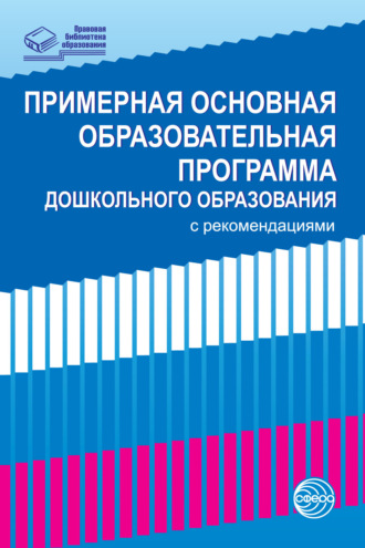 . Примерная основная образовательная программа дошкольного образования с рекомендациями