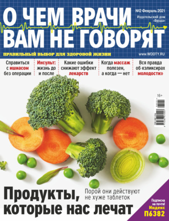 . О чем врачи вам не говорят №02/2021