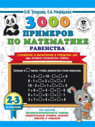 . 3000 примеров по математике. Равенства. Сложение и вычитание в пределах 100. Два уровня сложности. Ответы. 2-3 класы