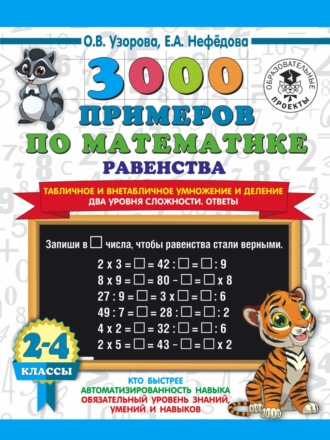 . 3000 примеров по математике Равенства. Табличное и внетабличное умножение и деление. Два уровня сложности. Ответы. 2-4 классы