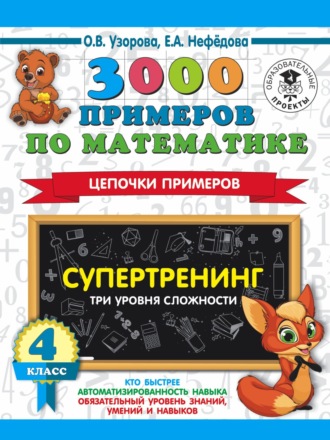 . 3000 примеров по математике. Супертренинг. Цепочки примеров. Три уровня сложности. 4 класс