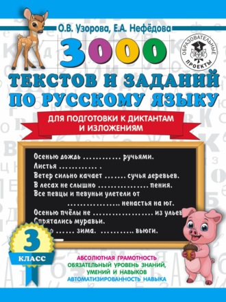 . 3000 текстов и примеров по русскому языку для подготовки к диктантам и изложениям. 3 класс