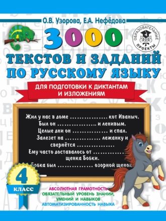 . 3000 текстов и примеров по русскому языку для подготовки к диктантам и изложениям. 4 класс
