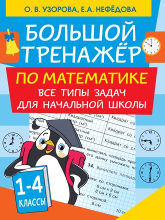 . Большой тренажер по математике. Все типы задач для начальной школы
