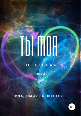Владимир Гакштетер. Ты моя вселенная