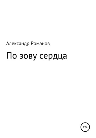 Александр Анатольевич Романов. По зову сердца