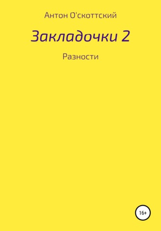 . Закладочки 2. Разности