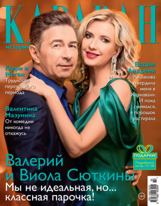 . Караван историй №02 / февраль 2021