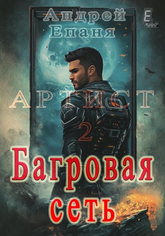 . Артист 2. Багровая сеть