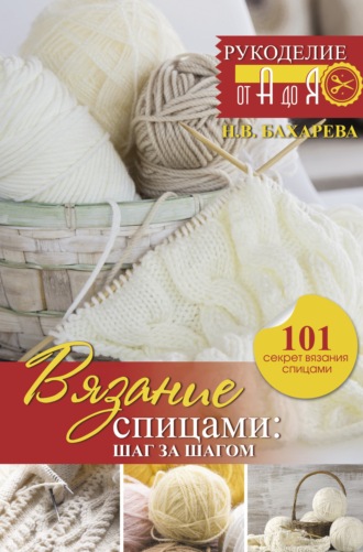 . Вязание спицами: шаг за шагом