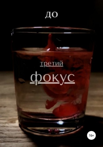 . Третий фокус