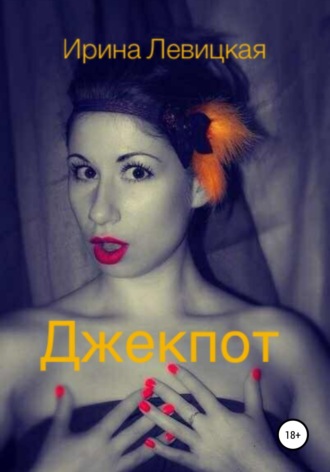 . Джекпот