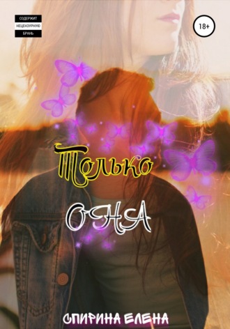 . Только она