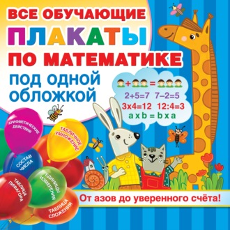 В. Г. Дмитриева. Все обучающие плакаты по математике под одной обложкой. От азов до уверенного счёта!
