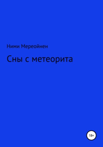 . Сны с метеорита