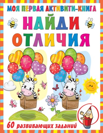 . Моя первая активити-книга. Найди отличия
