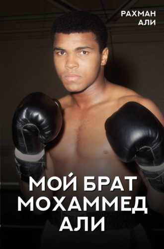 . Мой брат Мохаммед Али