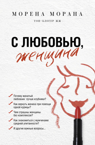 . С любовью, женщина