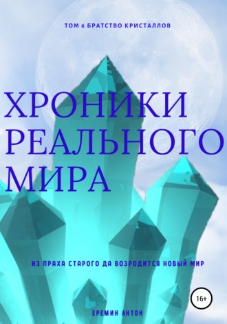 . Хроники Реального мира. Том 6. Братство кристаллов