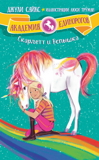. Скарлетт и Вспышка