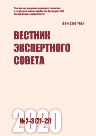 . Вестник экспертного совета №2-3 (21-22) 2020