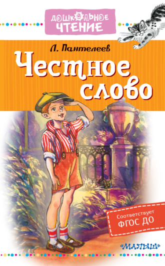 Леонид Пантелеев. Честное слово