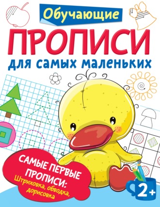 В. Г. Дмитриева. Самые первые прописи: штриховка, обводка, дорисовка