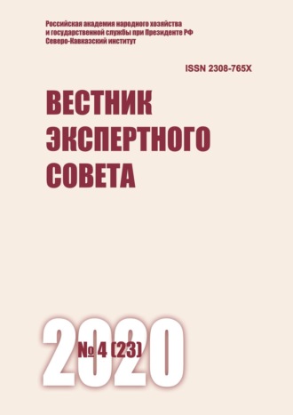 . Вестник экспертного совета №4 (23) 2020