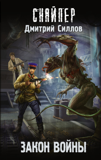 . Закон войны