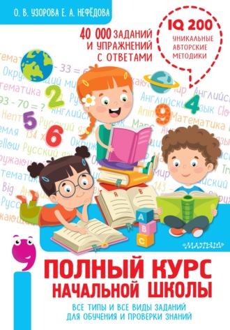 . Полный курс начальной школы. Все типы и все виды заданий для обучения и проверки знаний. 40 000 заданий и упражнений с ответами