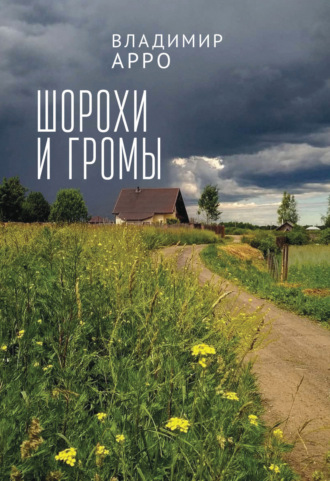 . Шорохи и громы