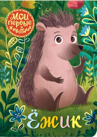 . Ёжик