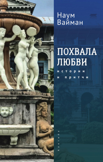 . Похвала любви. Истории и притчи