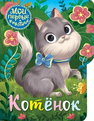 . Котенок