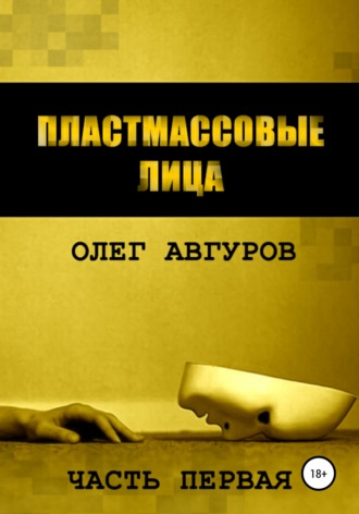 . Пластмассовые лица. Часть первая