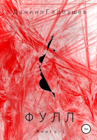 . Фулл. Книга 1