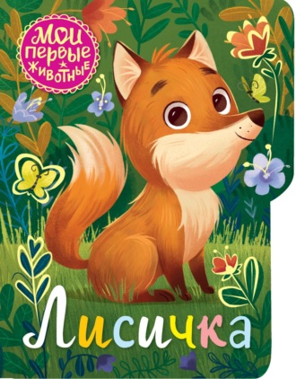 . Лисичка