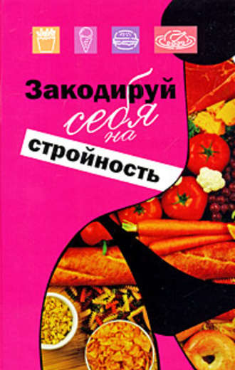 Михаил Ингерлейб. Закодируй себя на стройность
