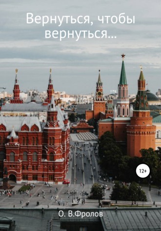 . Вернуться, чтобы вернуться…