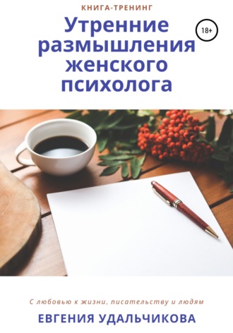 . Утренние размышления женского психолога