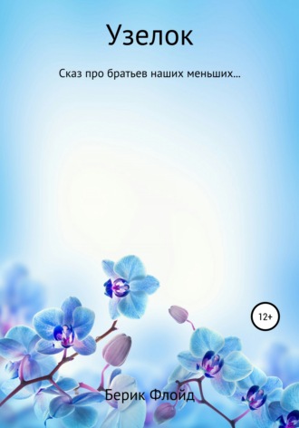 . Узелок