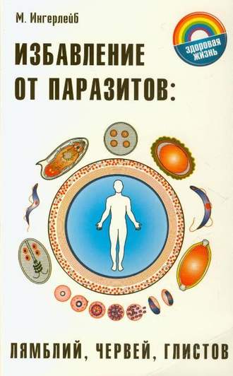 Михаил Ингерлейб. Избавление от паразитов: лямблий, червей, глистов