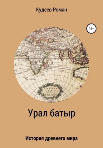 Кудеев Роман. Урал батыр. Второе пришествие