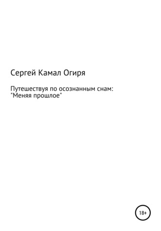 Сергей Камал Огиря. Путешествуя по осознанным снам: меняя прошлое